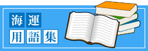 海運用語集