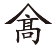 山高運輸株式会社ロゴ